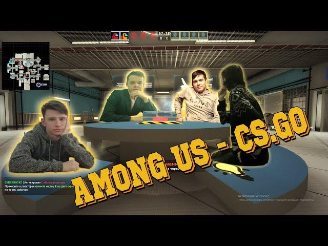 TheLastSmoldering играет в AMONG US в CS.GO-"Экспериментальное видео"!