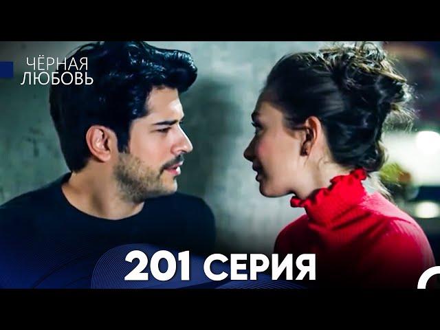 Черная Любовь 201 Серия (Русский Дубляж) - FULL HD