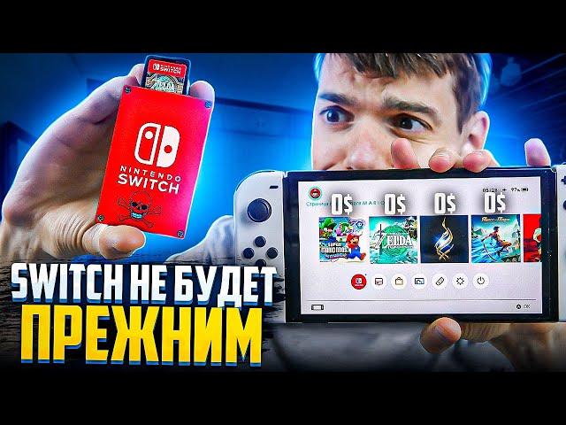 Nintendo Switch никогда не будет прежним!