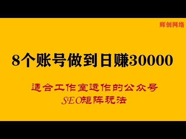 8个账号做到日赚30000，适合工作室运作的公众号SEO矩阵玩法#网赚项目#赚钱