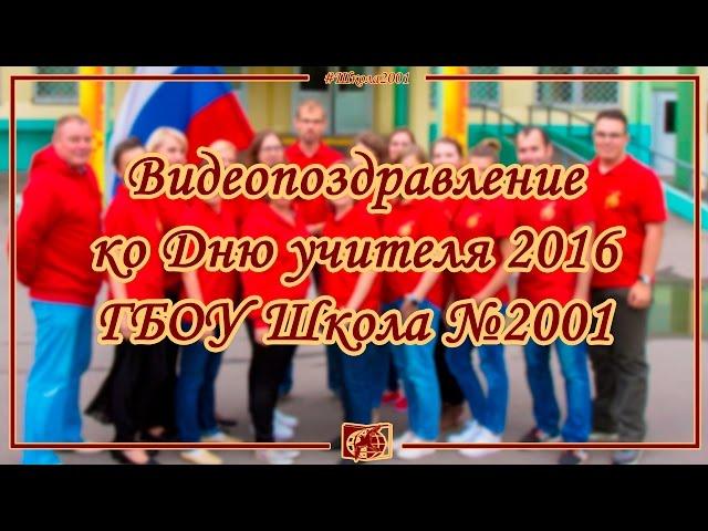 В школе - учить! Поздравительный клип на День Учителя 2016. ГБОУ Школа №2001.