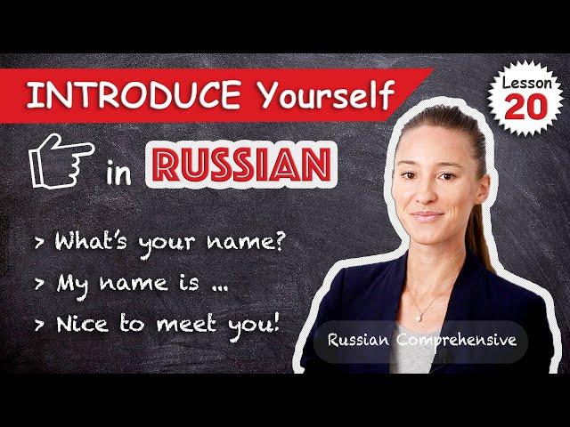 Lesson 20: INTRODUCE YOURSELF in Russian ‍️ My Name ‍️ Nice to Meet You | Russian Comprehensive