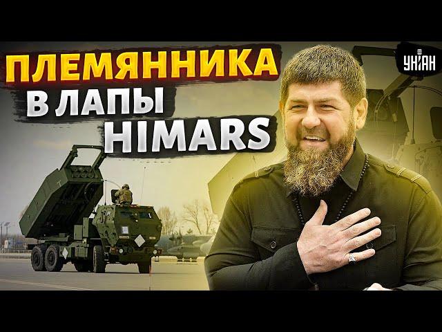 Залужный, доставай HIMARS! В Украину приперся племяш Кадырова