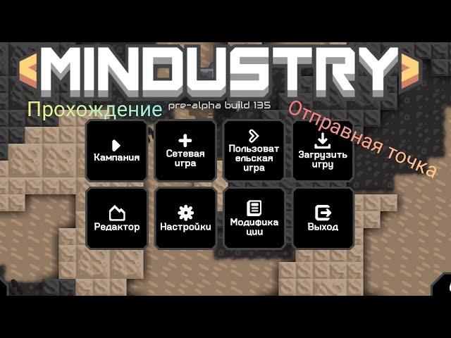 Отправная точка. Начало прохождения Mindastry #1 серия