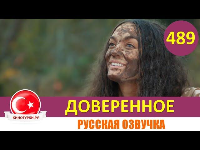 Доверенное 489 серия на русском языке (Фрагмент №1)