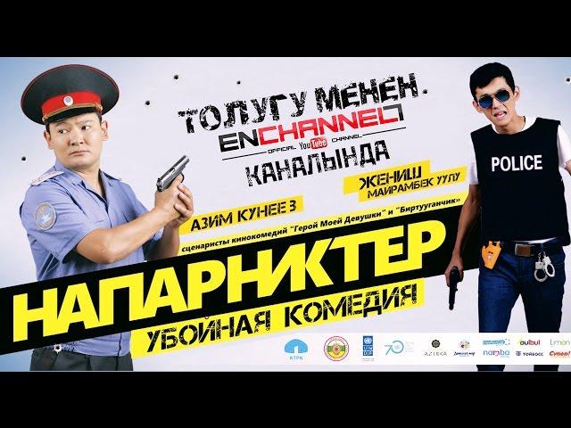 НАПАРНИКТЕР / HD / ОФИЦИАЛДУУ ТАСМА ТОЛУГУ МЕНЕН / БИР ГАНА БИЗДИН КАНАЛДА / ЖАЗЫЛ