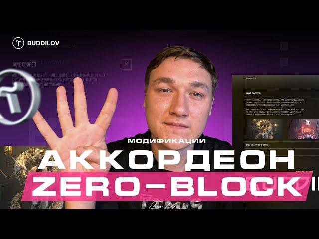 Как сделать Аккордеон текста в Zero-block, выпадающий список (часть 4)