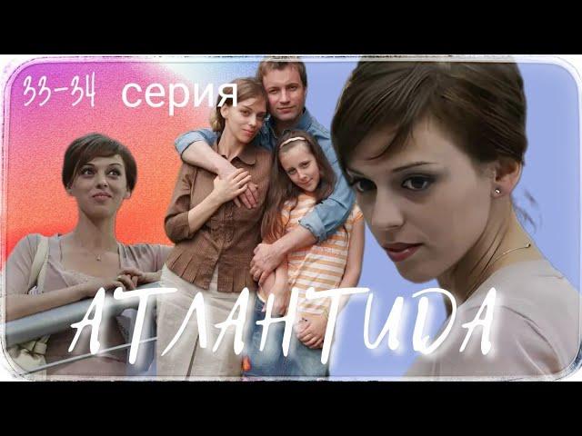 ▶️ АТЛАНТИДА / 33-34 серия / Мелодрама / Криминальная драма / Сериал / (2007)