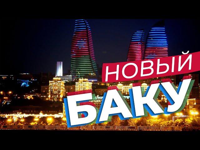 Новый Баку