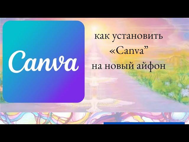 Как скачать приложение Canva в новый айфон?