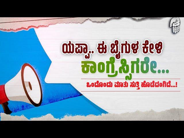 ವಾಲ್ಮಿಕಿ ಹಗರಣ ಕಾಂಗ್ರೆಸ್ಸಿಗರ ಜಾತಕ ಬಟಾಬಯಲು | ಭ್ರಷ್ಟಾಚಾರ ಅನಾಚಾರಗಳ ಅಸಲಿಯತ್ತು |