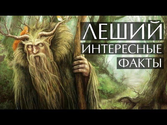 Леший - интересные факты