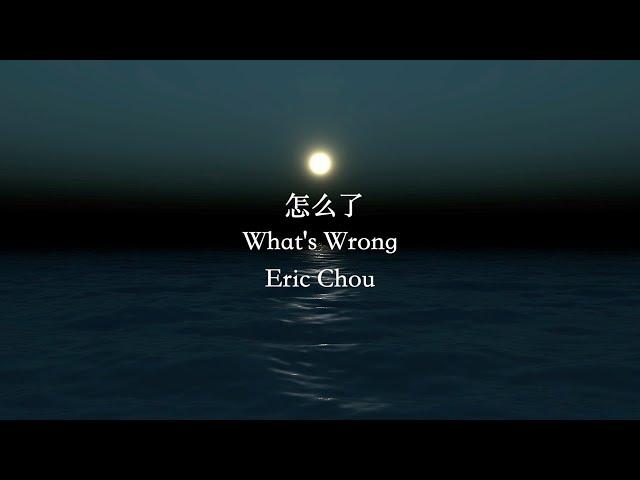 怎么了 What's Wrong lyrics pinyin video