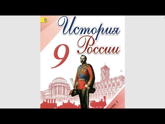 История России 9кл. §12 (1)  Общественные движения при Николае I. Славянофилы и Западники.