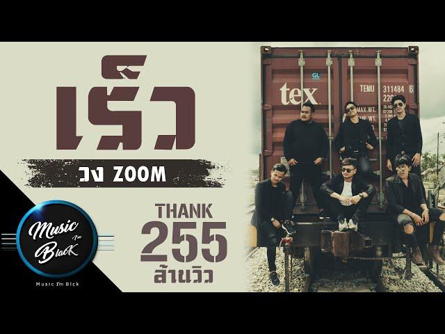 เร็ว วงzoom [Official Musicvideo]