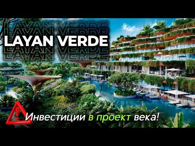 Layan Verde (Лаян Верде) - инвестиции в МЕГА-проект на Пхукете / СМОТРИМ ЦЕНЫ