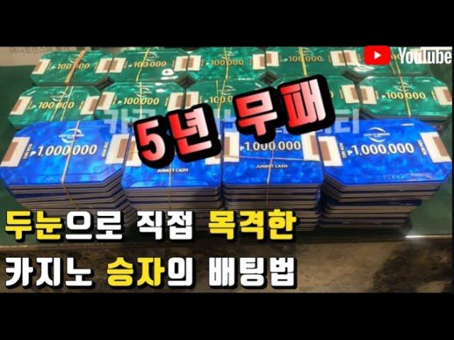 5년간 CASINO.10억승 ING~카지노를 이기는 방법(우연치고는 너무도 긴 연승구간)