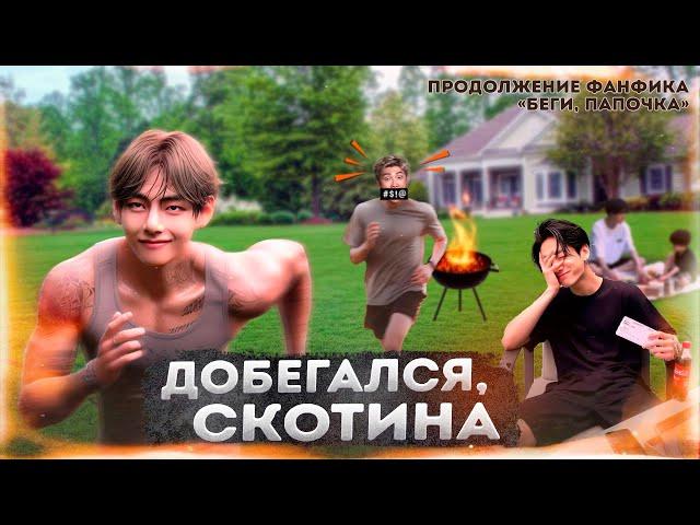 добегался, скотина 18+ | ПРОДОЛЖЕНИЕ беги, папочка | #BTS #ВиГуки #наммины | Мужская озвучка фанфика