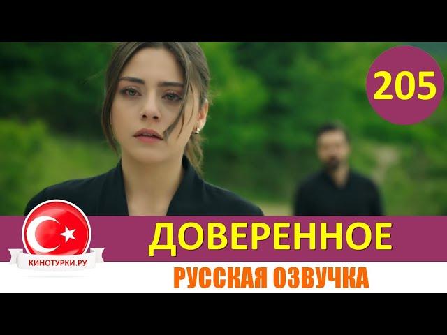 Доверенное 205 серия на русском языке [Фрагмент №1]