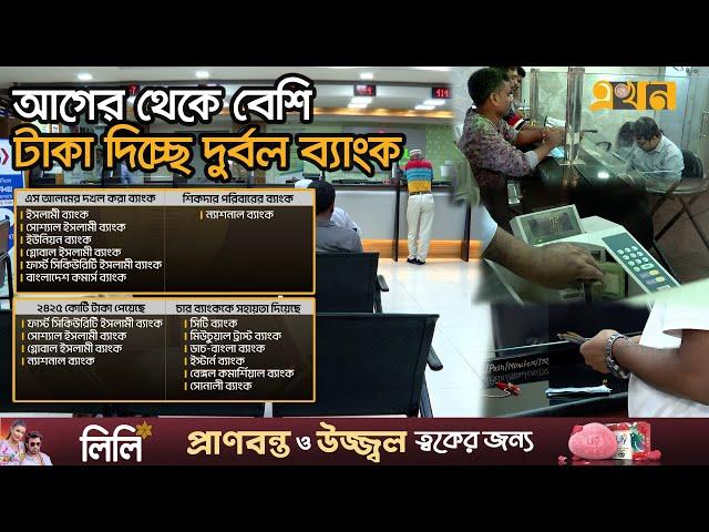 তারল্য ঋণ পেয়েও চাহিদা অনুযায়ী টাকা দিতে পারছে না ব্যাংক | Banking Sector | Islami Bank | Bangladesh