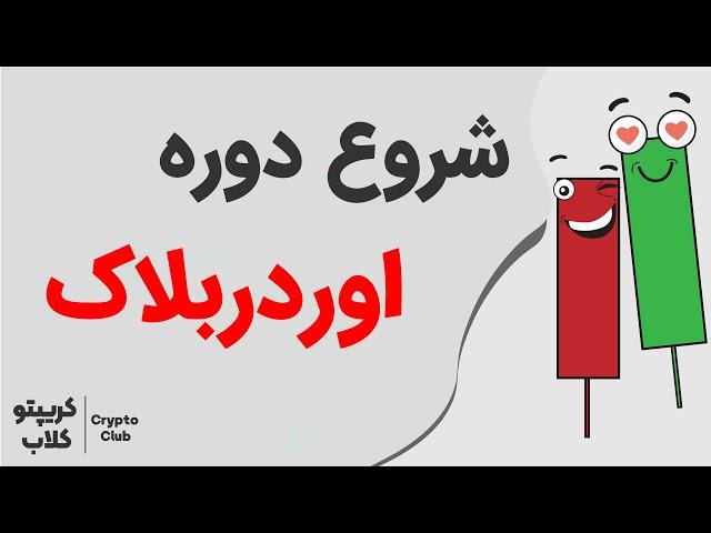 اوردربلاک چیست؟ | دوره اوردربلاک | Order Block