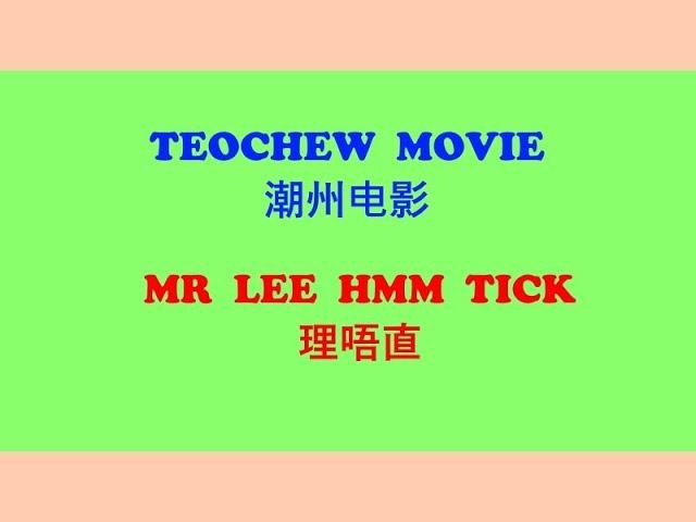 Teochew Movie - Mr Lee Hmm Tick (潮州电影 - 理唔直)