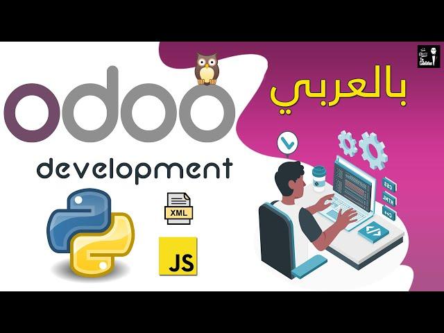 Odoo development [Arabic] برمجة أودو بالعربي