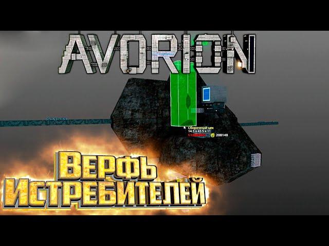 База Быстрой Постройки Истребителей - AVORION Прохождение #9