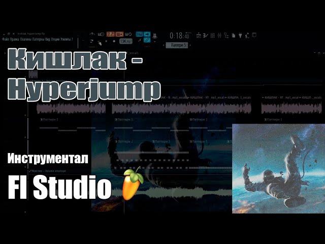 Кишлак - Hyperjump | Fl Studio minus (cover) | kishlak