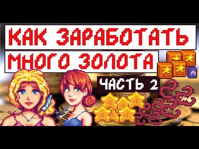 Как заработать много золота в Stardew valley! Три хороших способа!