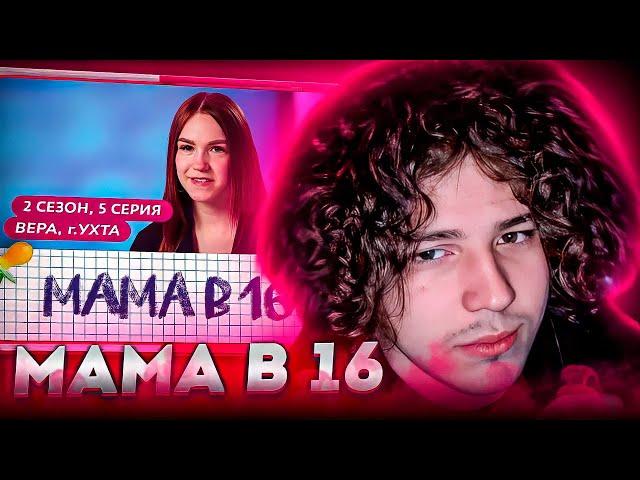 Жожо СМОТРИТ: МАМА В 16 | 2 СЕЗОН, 5 ВЫПУСК | ВЕРА, УХТА