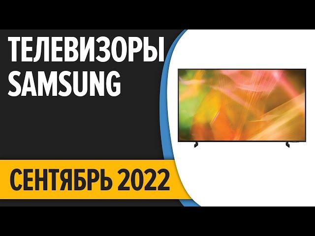 ТОП—7. Лучшие телевизоры Samsung. Сентябрь 2022 года. Рейтинг!