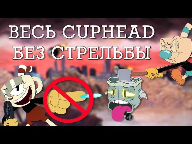 Можно ли пройти всех боссов Cuphead без стрельбы?