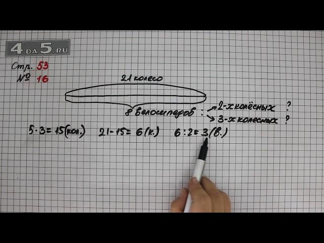 Страница 53 Задание 16 – Математика 3 класс Моро – Учебник Часть 1