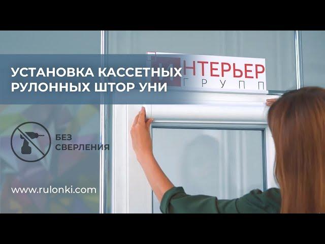 Установка кассетных рулонных штор УНИ БЕЗ сверления - инструкция от Rulonki.com