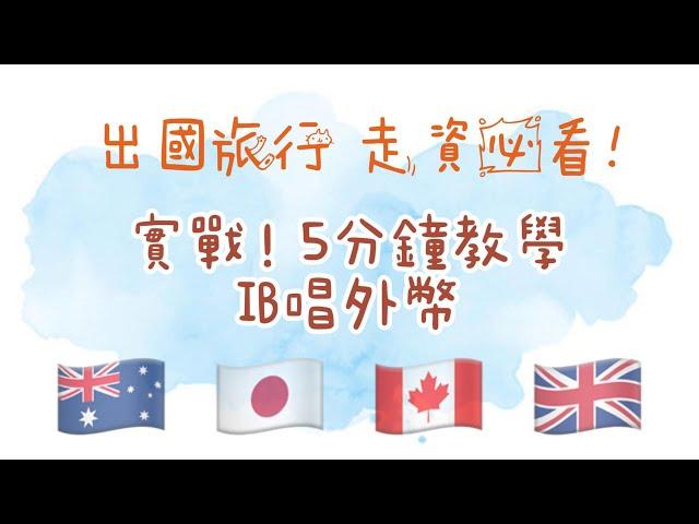 5 分鐘 IB 唱外幣教學 | 澳元 | 英鎊 | 加元 | 日元 | 美金 |澳洲移民