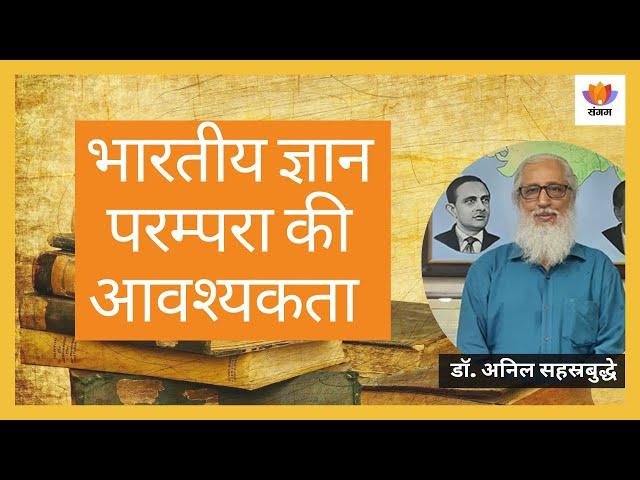 भारतीय ज्ञान परम्परा की आवश्यकता  | डॉ. अनिल सहस्रबुद्धे | #SangamTalks_Hindi