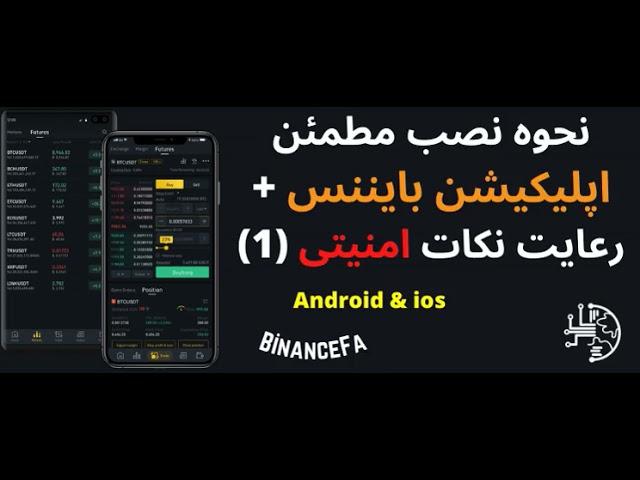 نحوه نصب مطمئن اپلیکیشن بایننس + رعایت نکات امنیتی