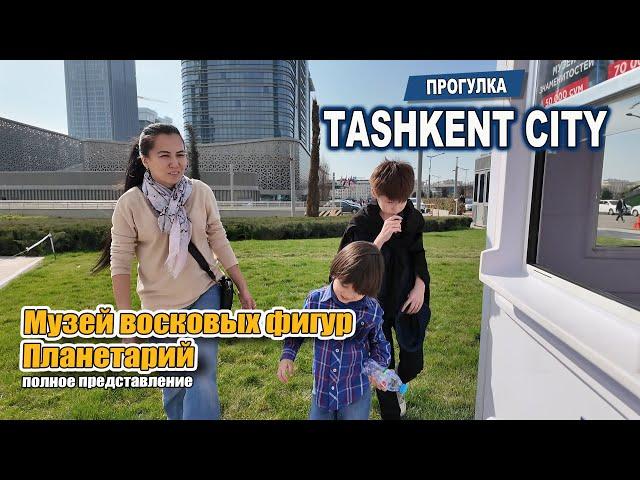 Прогулка по TASHKEN CITY. Музей восковых фигур. Планетарий. #узбекистан #ташкент #сегодня #tashkent