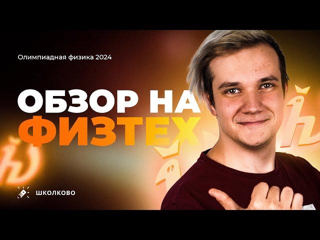 Обзор Физтеха 2024 | Что нам дали составители в этом году?