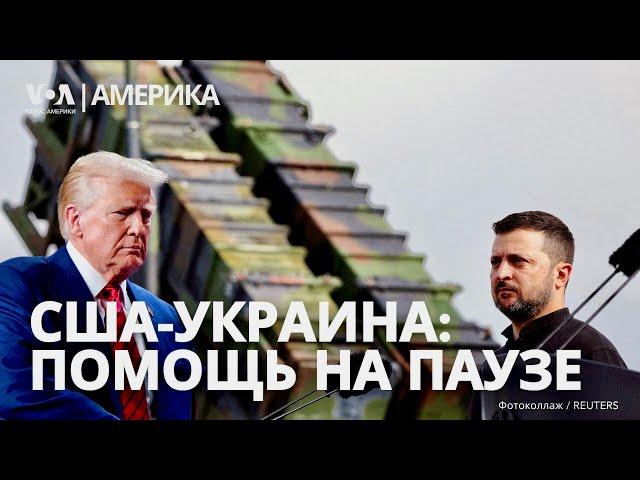 США приостановили военную помощь Украине. Трамп расскажет «всё, как есть»