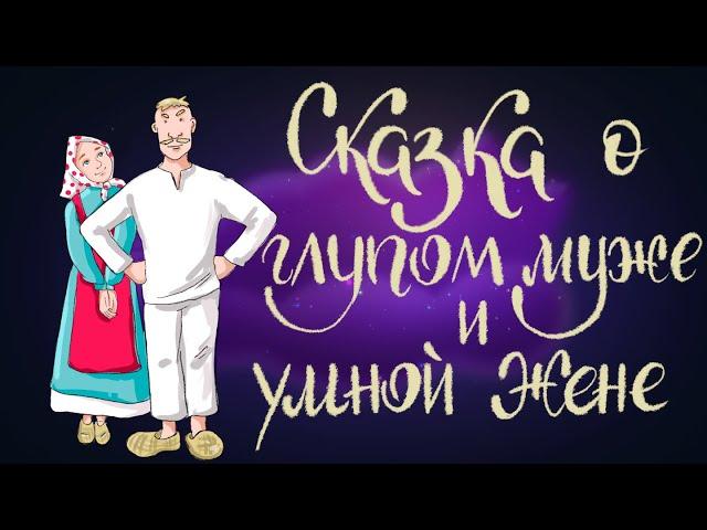 Сказка о глупом муже и умной жене. Русская народная сказка | Сказки для детей. 0+