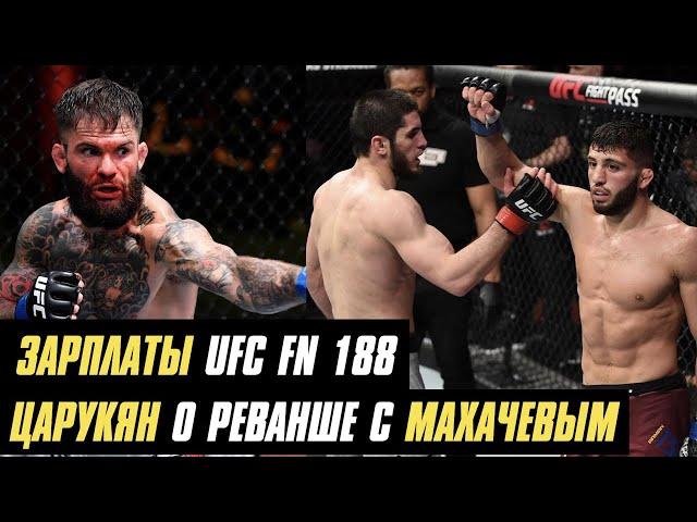 Зарплаты UFC FN 188, Царукян о реванше с Махачевым, Нганну vs. Льюис 2