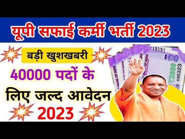 Up Safai Karmchari Bharti 2023 || 40000 Safai Karmi New Update