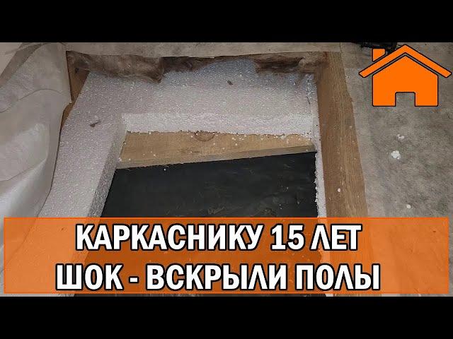 Kd.i: Каркаснику 15 лет - шок - вскрыли полы!