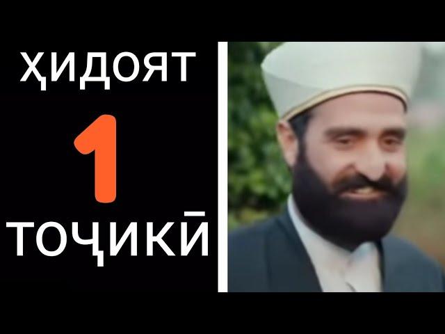 Хидоят қисми 1. бо забони тоҷикӣ!