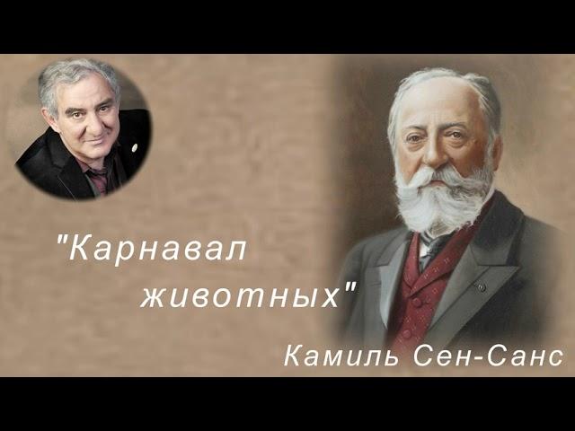 М.Казиник. "Карнавал животных" Камиля Сен-Санса ч. 2_2