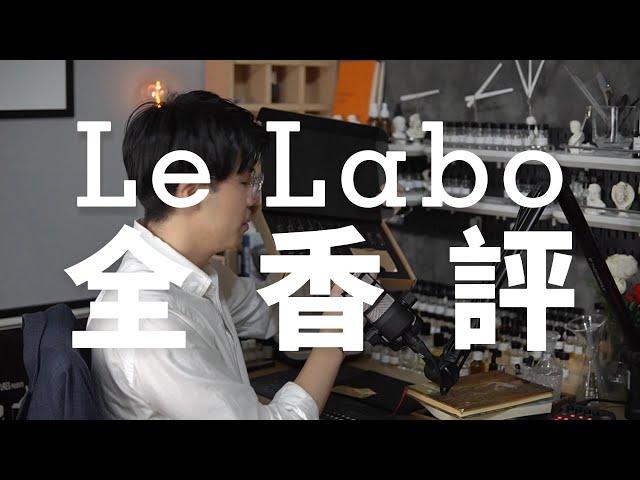 Le Labo香水全評測，值得入手嗎？韋一的鼻子