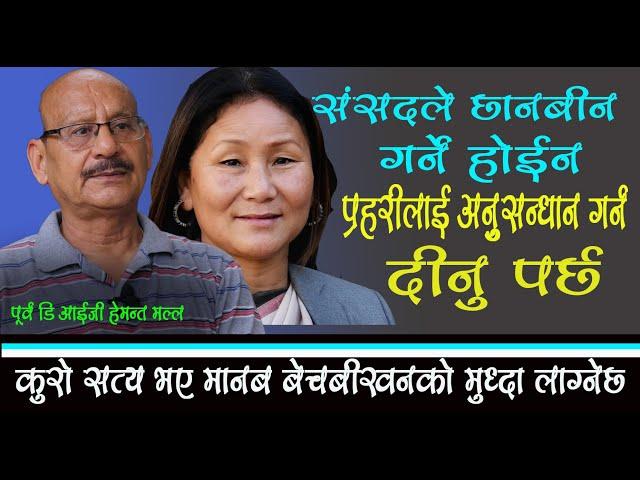 उप सभामुखलाइ  मानब बेचबीखनकाे मुध्दा लाग्न सक्छ ।Hemanta Malla । Indira Rana Magar