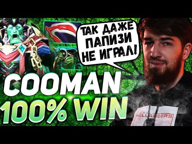 КУМАН НЕПОБЕДИМЫЙ ИГРОК? ВЫКАТИЛ СИГНАТУРНОГО КОРОЛЯ | COOMAN DOTA 2